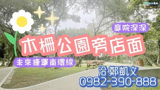 🌹庭院深深木柵公園旁店面－住商鄭凱文 0982-390-888