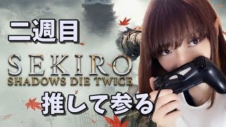 【SEKIRO】#9 死ぬわけがない二週目サクサクプレイ【せきろう/セキロ】