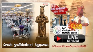 44th Chennai Chess Olympiad 2022 |  செஸ் ஒலிம்பியாட் நேரலை | Chess Live | 08-08-2022