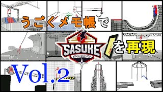 【棒人間のSASUKEチャレンジ】SASUKE再現まとめ Vol.2