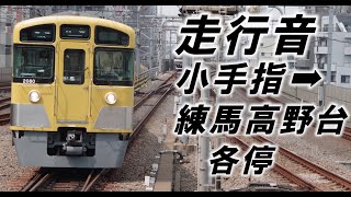 一部区間走行音「新2000系」各停「小手指ー練馬高野台」西武池袋線「界磁チョッパ制御」2024年頃