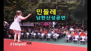 민들레 - 제4대 성남시민화합을 위한 어울림 한마당 문화축제 초청공연 (2017년 9월 24일) (2160p60 4K)