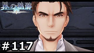 #117【界の軌跡】軌跡信者による新たな物語