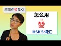 0216. 怎么用【替 tì】这个字？HSK 5 词汇 Advanced Chinese Vocabulary with Sentences and Grammar 【地道中文口语】