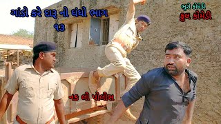 ગાંડો કરે દારૂ નો ધંધો ભાગ ૧૩|bhurocomedy |gujaraticomedy |bccomedy