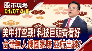 2030年產值達558億美元 大咖為無人機前景擔保?從軍工斜槓太空 亞航攻光纖陀螺儀,有錢圖?｜20250107(第4/8段)股市現場*鄭明娟(龔鴻彬)