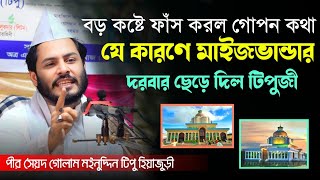 মাইজভান্ডার আমার হৃদয়ে আছে || বড় কষ্টে ফাঁস করলেন গোপন কথা || মঈনুদ্দিন টিপু হিয়াজুড়ী মাইজভান্ডারী