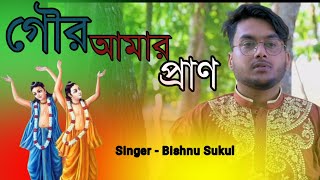 গৌর পূর্ণিমা স্পেশাল - গৌর আমার প্রাণ || Gour Bhajan - Bishnu Sukul