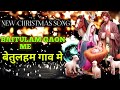 Baitulam Gaon Me | बेतुलहम गाव मे |NEW Christmas Songs  |New Sadri Christmas Songs 2025