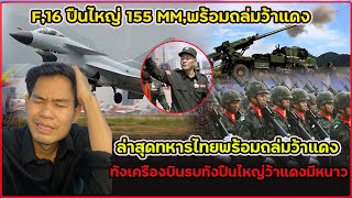 ล่าสุดกองทัพไทยขนอาวุธทังปื่นไหญ่ทังเครืองบินรบF16.ไปถล่มว้าแดงงานนี้มีหนาว