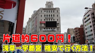 【多分鉄道最安値】お得に東京から宇都宮に行く裏ワザとは！？