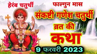 आज सुने संकष्टी गणेश चतुर्थी की कथा 9 फरवरी 2023 sankashti Ganesh Chaturthi Vrat katha today