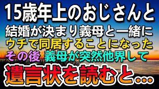 【感動する話】15歳年上のおじさんと結婚した私。義兄夫婦に追い出された義母を我が家で引き取ることに。しばらくして義母が亡くなり遺言状を見て驚愕した…