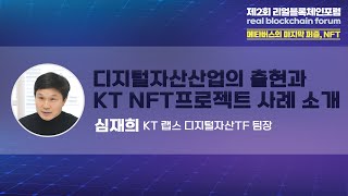 [제2회 리얼블록체인포럼] 심재희 KT 랩스 디지털자산TF 팀장 '디지털자산산업의 출현과 KT NFT프로젝트 사례 소개'