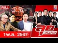 รายการลุยชนข่าว | 01 พ.ย. 67 | FULL EP | ลุยชนข่าว ออนไลน์ | ข่าวช่อง 8