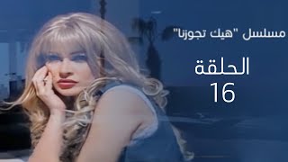 مسلسل هيك تجوزنا الحلقة 16 ( أباء وأبناء) بطولة سليم صبري، احمد الاحمد