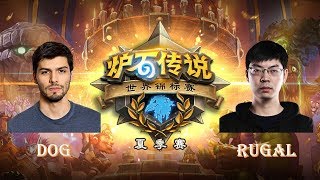 【炉石传说】dog VS Rugal  - 2018世界锦标赛夏季赛(HCT)  - 20180630