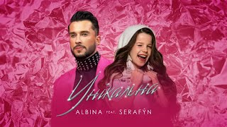 ALBINA feat SERAFÝN — Унікальна (OFFICIAL VIDEO)