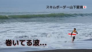 湘南平塚海岸で春のチューブ波祭りスキムボード 【Skim Tube Days】