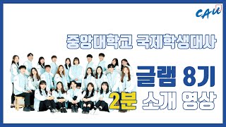 [CAU GLAM] Members of the 8th Global Ambassador | 중앙대학교 국제학생대사 8기를 소개합니다!