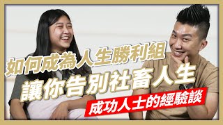 快速成功的方法｜你想成為人生勝利組嗎？｜掌握四個訣竅讓你告別社畜人生【人生好男】