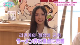 라면계의 정점에 군림-＃AKB48　研究生　育成ロケ番組-2024.10.18-#AKB48 연구생의 WOW!!