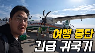 #160 귀국 / 여행 중단하고 한국에 급히 들어오게 된 이유에 대하여