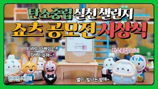 에경연 방송반 - 에너제틱ESG 2024 탄소중립 실천 챌린지 쇼츠 공모전 시상식