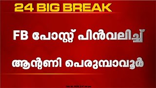 ജി സുരേഷ് കുമാറിനെതിരായ എഫ് ബി പോസ്റ്റ് പിന്‍വലിച്ച് ആന്റണി പെരുമ്പാവൂര്‍  | Antony Perumbavoor