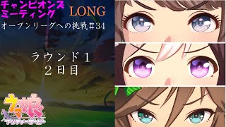 【ウマ娘】チャンミオープンリーグ挑戦～ラウンド１ ２日目～【12月度LONG 有馬記念】