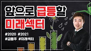 미래산업에 투자해야 부자된다. 꼭 알아야될 미래 유망섹터!