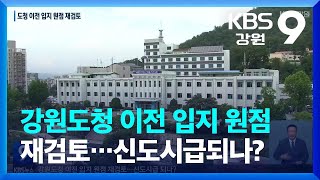 [2022 달라진 강원]① 강원도청 이전 입지 원점 재검토…신도시급되나? / KBS  2022.09.09.