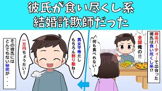 【修羅場】彼氏が食い尽くし系結婚詐欺師だった