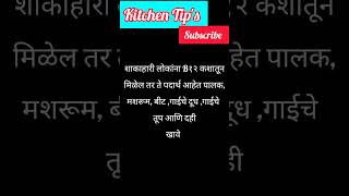 शाकाहारी लोकांना बी१२ कशातून मिळेल #shorts #youtubeshorts #shortvideo #healthtips #kitchentips