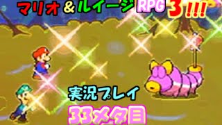 マリオ＆ルイージRPG3!!!実況プレイ33メタ目