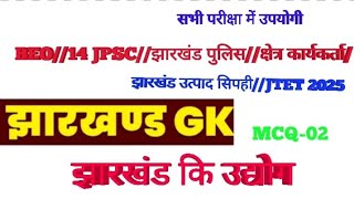 झारखंड GK MCQ||झारखंड कि उद्योग||BEO||क्षेत्रीय कार्यकर्ता/दरोगा/EXCISE CONSTABLE/JSSC LDC CLASS -02