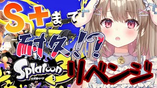 【スプラトゥーン3】S+になるまで耐久しなイカ！？🦑【綵てまり/Vtuber】#てまらいぶ