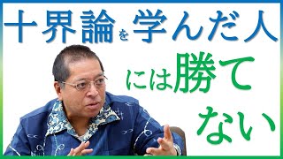 【佐藤優さんが語る】創価学会の十界論　雑誌『第三文明』取材