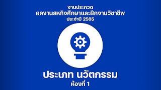 ห้องนวัตกรรม 1 การประกวดผลงานสหกิจศึกษาและฝึกงานวิชาชีพ มจพ.ประจำปี 2565