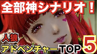 【人狼ADV】人狼を題材としたアドベンチャーゲームをランキング形式でご紹介！