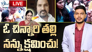 🔴LIVE : ఓ చిన్నారి తల్లి నన్ను క్షమించు! | Hyderabad Latest News || YR TV Telugu