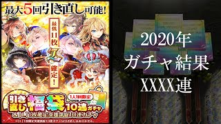 【全被り覚悟！】～2021引き直し福袋10連ガチャ＆2020ガチャ結果発表～【黒ウィズ】