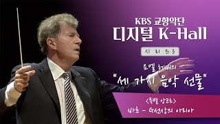 바흐 / G선상의 아리아 (J.S.Bach / Air on G String)_지휘:요엘 레비 [KBS교향악단 온라인 특별음악회]  | KBS 방송