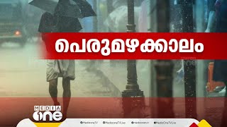 സംസ്ഥാനത്ത് മഴ തുടുന്നു; മലയോര മേഖലകളിൽ ജാ​ഗ്രതാ നിർദേശം