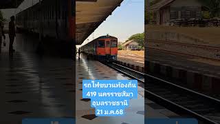 สถานีรถไฟสุรินทร์ขบวนรถท้องถิ่น 419 21ม.ค.68