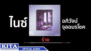 ไนซ์ อภิวัจน์ จุลอมรโชค - ร้าย (OFFICIAL AUDIO)