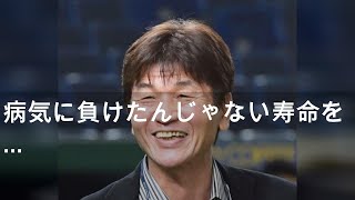 病気に負けたんじゃない 寿命を生ききった 大島康徳さんブログに“言葉”