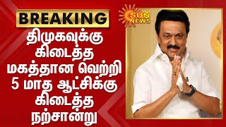 திமுகவுக்கு  கிடைத்த மகத்தான வெற்றி   5 மாத திமுக ஆட்சிக்கு கிடைத்த நற்சான்று-முதலமைச்சர் ஸ்டாலின்