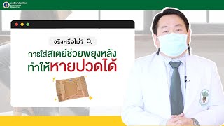 Doctor Tips : จริงหรือไม่? การใส่สเตย์ช่วยพยุงหลัง ทำให้หายปวดได้