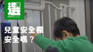 兒童安全欄安全嗎？